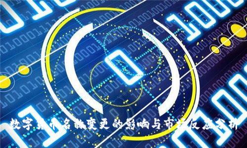 数字货币名称变更的影响与市场反应分析