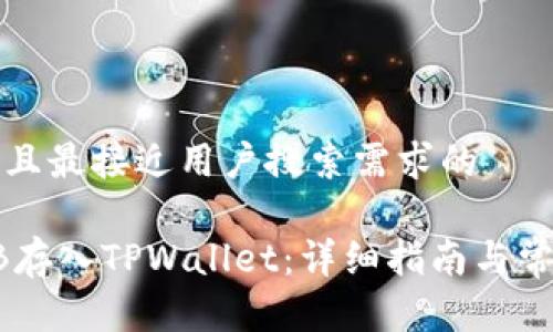 思考一个并且最接近用户搜索需求的 

如何将SHIB存入TPWallet：详细指南与常见问题解答