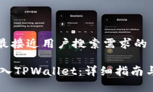 思考一个并且最接近用户搜索需求的 

如何将SHIB存入TPWallet：详细指南与常见问题解答