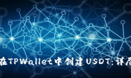 如何在TPWallet中创建USDT：详尽指南