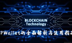 TPWallet的全面解析与使用指