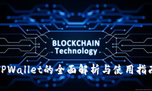 TPWallet的全面解析与使用指南