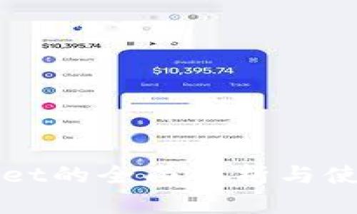 TPWallet的全面解析与使用指南