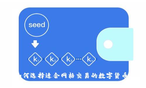 如何选择适合网格交易的数字货币？