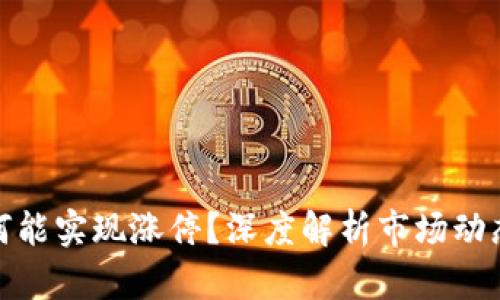 数字货币为何能实现涨停？深度解析市场动态与投资策略