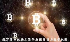 数字货币板块上涨的原因