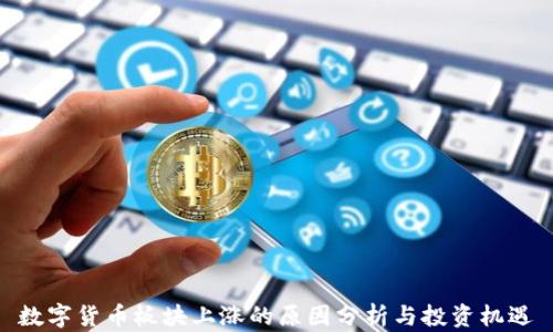 
数字货币板块上涨的原因分析与投资机遇