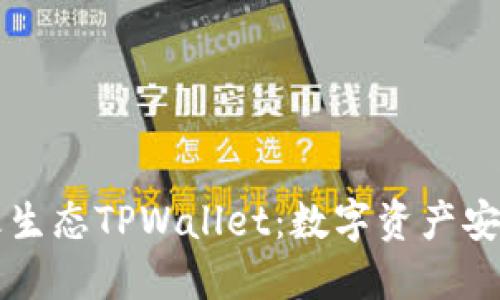 深入了解萤火生态TPWallet：数字资产安全管理与应用