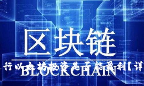 通过TP钱包进行以太坊投资是否能盈利？详细分析与指南