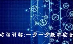 TPWallet登录方法详解：一步