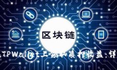 如何在TPWallet上领取质押收