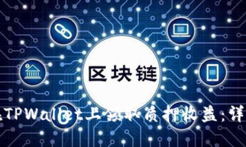如何在TPWallet上领取质押收益：详细指南