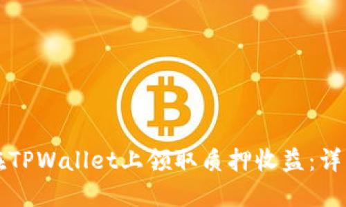 如何在TPWallet上领取质押收益：详细指南