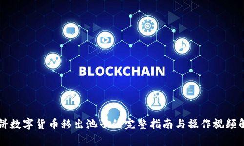 薄饼数字货币移出池子的完整指南与操作视频解析