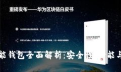 以太坊智能钱包全面解析