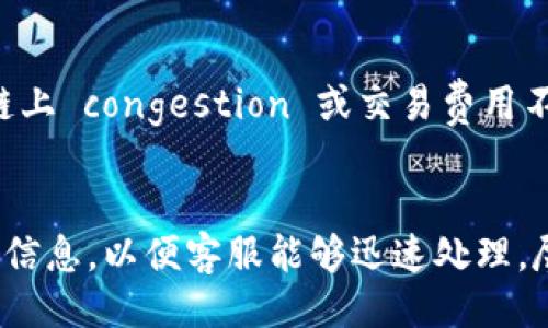 TPWallet 是什么？
TPWallet 是一款针对数字资产和加密货币的手机钱包，它的设计旨在为用户提供一个便捷、安全的存储和管理数字货币的工具。随着加密货币的普及，越来越多的人开始关注如何安全存储自己的数字资产，而 TPWallet 为用户提供了一种高效、安全的解决方案。TPWallet 支持多种主流加密货币，包括比特币、以太坊和其他 ERC-20 代币，并通过一系列安全措施确保用户的资产安全。

TPWallet 的授权机制
TPWallet 并不直接“授权手机”，但它确实需要用户在手机上进行某些权限的授权，以确保应用程序能够正常运行。通常来说，手机钱包应用需要的一些必要权限包括网络访问权限、存储权限等。这些权限的获取旨在保证用户可以顺利地进行交易、查看余额和管理资产等操作。因此，虽然不涉及传统意义上的“授权手机”，但 TPWallet 仍然需要用户主动授予一些访问权限。

TPWallet 的安全性
安全性无疑是 TPWallet 的重点之一。它采用了一系列的加密技术和风控措施来保护用户的资产。首先，TPWallet 使用先进的加密算法对用户的私钥进行加密，确保即使手机被盗或丢失，黑客也无法轻易获取用户的私人信息和资金。此外，TPWallet 还允许用户设置多种形式的身份验证，例如指纹验证、面部识别等。这些额外的安全措施大大提升了用户账户的安全性，减少了资产被盗的风险。

TPWallet 的功能特点
TPWallet 不仅仅是一个简单的加密货币钱包，它还提供了一些附加功能，提升用户体验。例如，用户可以享受到快速的交易速度以及较低的交易费用。此外，TPWallet 还提供去中心化金融（DeFi）服务，用户可以通过 TPWallet 参与流动性挖矿、借贷等多种 DeFi 项目，进一步增加资产的增值机会。这些功能都使得 TPWallet 成为一个多功能的数字资产管理工具，吸引了很多用户前来尝试。

用户对 TPWallet 的评价
对于 TPWallet 的用户评价总体来说是正面的。许多用户点赞其易用性，界面设计，适合新手迅速上手。同时，TPWallet 提供的安全性和多功能性使得许多资深用户也愿意选择该钱包管理资产。然而，也有一些用户提出建议，希望钱包可以支持更多的区块链和币种。此外，TPWallet 的客服响应速度也成为部分用户反映的问题点，这些方面都是开发团队需要进一步的地方。

TPWallet 适合哪类用户？
TPWallet 既适合新手入门，也适合拥有一定经验的加密货币投资者。对于新手来说，TPWallet 界面友好，功能清晰，可以很快帮助他们熟悉数字资产的基本操作。而对于经验丰富的用户，TPWallet 提供的多种辅助功能以及DeFi 生态的接入，可以让他们更好地进行资产管理和投资策略的制定。因此，TPWallet 适用于广泛的用户群体，希望能够满足不同用户的需求。

如何下载和使用 TPWallet？
TPWallet 可以在主流的应用商店如 Google Play 和 Apple App Store 下载。下载完成后，用户需按照提示进行注册和身份验证。在完成设置后，用户就可以开始使用 TPWallet 进行加密货币的存储和交易。在使用过程中，建议用户详细阅读官方提供的用户手册和帮助文件，以确保正确使用每一项功能，尽量避免不必要的损失。

TPWallet 的未来展望
随着加密货币市场的不断发展，TPWallet 也在不断创新和升级。未来，TPWallet 可能会继续增加支持的币种和区块链，以满足用户的多样化需求。此外，TPWallet 还可能增强与其他 DeFi 项目的连接，进一步扩展其在加密生态中的角色。展望未来，TPWallet 希望能够成为一个用户信赖的数字资产管理平台，为用户提供更好的服务。

!-- 相关问题的展开 --
常见问题解析

1. TPWallet 如何保证用户资产的安全？
TPWallet 采用了一系列强大的安全机制，以确保用户的资产安全。首先，所有私钥都保存在用户的设备上，而不是集中在服务器，这意味着黑客无法直接攻击钱包的服务器盗取资产。其次，TPWallet 实施多重身份验证机制，包括指纹识别和二次密码等，进一步提高安全性。它还采用了行业标准的加密算法，确保用户数据和交易信息在传输过程中不会被窃取。此外，TPWallet 定期进行安全审计，并持续更新软件，以修复任何可能的漏洞。

2. TPWallet 支持哪些加密货币？
TPWallet 支持多种主流加密货币，包括比特币（BTC）、以太坊（ETH）及其上的ERC-20 代币等。随着市场需求的变化，TPWallet 还在不断增加对新币种的支持。用户可以通过TPWallet 方便地进行币种间的转换和交易，满足多样化的资产配置需求。此外，TPWallet 也在不断扩大与其他区块链的兼容性，以便用户能够管理更多类型的数字资产。

3. TPWallet 的使用流程是怎样的？
用户要使用 TPWallet 通常需要经历几个简单的步骤。首先，在应用商店下载 TPWallet 应用并安装；其次，打开应用并注册账号，设置钱包密码；然后，根据提示生成并安全保管助记词，这对于找回钱包和资产恢复至关重要；接着，用户可以在钱包中存储、发送和接收加密货币；最后，用户也可以利用钱包进行交易、参与 DeFi 项目等。建议用户在使用过程中，严格遵循安全规范，避免遗失助记词或密码。

4. 如何处理 TPWallet 中的交易问题？
如果在 TPWallet 中遇到任何交易问题，首先用户应确认网络状态和交易手续费是否设置合理。若交易长时间未确认，可以尝试重新发送或联系 TPWallet 客服寻求帮助。通常情况下，交易问题可能与链上 congestion 或交易费用不足有关。用户在发送交易之前，可以在网络拥堵的时候适当提高手续费，确保交易能够优先处理。此外，TPWallet 也提供了交易记录查询功能，用户可以随时了解交易状态。

5. TPWallet 的客服响应可以信赖吗？
TPWallet 的客服团队致力于为用户提供及时、专业的支持，用户可以通过官方渠道获取帮助。虽然总体评价较好，但也有部分用户反映客服响应速度有时较慢。因此，建议用户在反馈问题时尽量提供详细信息，以便客服能够迅速处理。尽管如此，TPWallet 不断其客服体系，在日益增长的用户需求中，努力提升服务质量，确保每位用户的问题能够得到妥善解决。