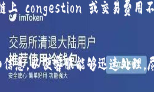 TPWallet 是什么？
TPWallet 是一款针对数字资产和加密货币的手机钱包，它的设计旨在为用户提供一个便捷、安全的存储和管理数字货币的工具。随着加密货币的普及，越来越多的人开始关注如何安全存储自己的数字资产，而 TPWallet 为用户提供了一种高效、安全的解决方案。TPWallet 支持多种主流加密货币，包括比特币、以太坊和其他 ERC-20 代币，并通过一系列安全措施确保用户的资产安全。

TPWallet 的授权机制
TPWallet 并不直接“授权手机”，但它确实需要用户在手机上进行某些权限的授权，以确保应用程序能够正常运行。通常来说，手机钱包应用需要的一些必要权限包括网络访问权限、存储权限等。这些权限的获取旨在保证用户可以顺利地进行交易、查看余额和管理资产等操作。因此，虽然不涉及传统意义上的“授权手机”，但 TPWallet 仍然需要用户主动授予一些访问权限。

TPWallet 的安全性
安全性无疑是 TPWallet 的重点之一。它采用了一系列的加密技术和风控措施来保护用户的资产。首先，TPWallet 使用先进的加密算法对用户的私钥进行加密，确保即使手机被盗或丢失，黑客也无法轻易获取用户的私人信息和资金。此外，TPWallet 还允许用户设置多种形式的身份验证，例如指纹验证、面部识别等。这些额外的安全措施大大提升了用户账户的安全性，减少了资产被盗的风险。

TPWallet 的功能特点
TPWallet 不仅仅是一个简单的加密货币钱包，它还提供了一些附加功能，提升用户体验。例如，用户可以享受到快速的交易速度以及较低的交易费用。此外，TPWallet 还提供去中心化金融（DeFi）服务，用户可以通过 TPWallet 参与流动性挖矿、借贷等多种 DeFi 项目，进一步增加资产的增值机会。这些功能都使得 TPWallet 成为一个多功能的数字资产管理工具，吸引了很多用户前来尝试。

用户对 TPWallet 的评价
对于 TPWallet 的用户评价总体来说是正面的。许多用户点赞其易用性，界面设计，适合新手迅速上手。同时，TPWallet 提供的安全性和多功能性使得许多资深用户也愿意选择该钱包管理资产。然而，也有一些用户提出建议，希望钱包可以支持更多的区块链和币种。此外，TPWallet 的客服响应速度也成为部分用户反映的问题点，这些方面都是开发团队需要进一步的地方。

TPWallet 适合哪类用户？
TPWallet 既适合新手入门，也适合拥有一定经验的加密货币投资者。对于新手来说，TPWallet 界面友好，功能清晰，可以很快帮助他们熟悉数字资产的基本操作。而对于经验丰富的用户，TPWallet 提供的多种辅助功能以及DeFi 生态的接入，可以让他们更好地进行资产管理和投资策略的制定。因此，TPWallet 适用于广泛的用户群体，希望能够满足不同用户的需求。

如何下载和使用 TPWallet？
TPWallet 可以在主流的应用商店如 Google Play 和 Apple App Store 下载。下载完成后，用户需按照提示进行注册和身份验证。在完成设置后，用户就可以开始使用 TPWallet 进行加密货币的存储和交易。在使用过程中，建议用户详细阅读官方提供的用户手册和帮助文件，以确保正确使用每一项功能，尽量避免不必要的损失。

TPWallet 的未来展望
随着加密货币市场的不断发展，TPWallet 也在不断创新和升级。未来，TPWallet 可能会继续增加支持的币种和区块链，以满足用户的多样化需求。此外，TPWallet 还可能增强与其他 DeFi 项目的连接，进一步扩展其在加密生态中的角色。展望未来，TPWallet 希望能够成为一个用户信赖的数字资产管理平台，为用户提供更好的服务。

!-- 相关问题的展开 --
常见问题解析

1. TPWallet 如何保证用户资产的安全？
TPWallet 采用了一系列强大的安全机制，以确保用户的资产安全。首先，所有私钥都保存在用户的设备上，而不是集中在服务器，这意味着黑客无法直接攻击钱包的服务器盗取资产。其次，TPWallet 实施多重身份验证机制，包括指纹识别和二次密码等，进一步提高安全性。它还采用了行业标准的加密算法，确保用户数据和交易信息在传输过程中不会被窃取。此外，TPWallet 定期进行安全审计，并持续更新软件，以修复任何可能的漏洞。

2. TPWallet 支持哪些加密货币？
TPWallet 支持多种主流加密货币，包括比特币（BTC）、以太坊（ETH）及其上的ERC-20 代币等。随着市场需求的变化，TPWallet 还在不断增加对新币种的支持。用户可以通过TPWallet 方便地进行币种间的转换和交易，满足多样化的资产配置需求。此外，TPWallet 也在不断扩大与其他区块链的兼容性，以便用户能够管理更多类型的数字资产。

3. TPWallet 的使用流程是怎样的？
用户要使用 TPWallet 通常需要经历几个简单的步骤。首先，在应用商店下载 TPWallet 应用并安装；其次，打开应用并注册账号，设置钱包密码；然后，根据提示生成并安全保管助记词，这对于找回钱包和资产恢复至关重要；接着，用户可以在钱包中存储、发送和接收加密货币；最后，用户也可以利用钱包进行交易、参与 DeFi 项目等。建议用户在使用过程中，严格遵循安全规范，避免遗失助记词或密码。

4. 如何处理 TPWallet 中的交易问题？
如果在 TPWallet 中遇到任何交易问题，首先用户应确认网络状态和交易手续费是否设置合理。若交易长时间未确认，可以尝试重新发送或联系 TPWallet 客服寻求帮助。通常情况下，交易问题可能与链上 congestion 或交易费用不足有关。用户在发送交易之前，可以在网络拥堵的时候适当提高手续费，确保交易能够优先处理。此外，TPWallet 也提供了交易记录查询功能，用户可以随时了解交易状态。

5. TPWallet 的客服响应可以信赖吗？
TPWallet 的客服团队致力于为用户提供及时、专业的支持，用户可以通过官方渠道获取帮助。虽然总体评价较好，但也有部分用户反映客服响应速度有时较慢。因此，建议用户在反馈问题时尽量提供详细信息，以便客服能够迅速处理。尽管如此，TPWallet 不断其客服体系，在日益增长的用户需求中，努力提升服务质量，确保每位用户的问题能够得到妥善解决。