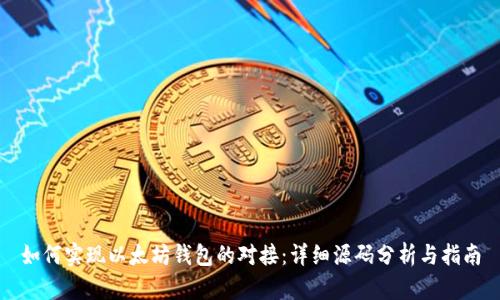 如何实现以太坊钱包的对接：详细源码分析与指南
