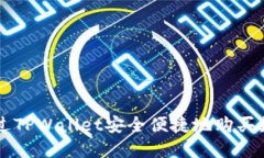 如何通过TPWallet安全便捷地