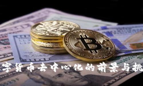 数字货币去中心化的前景与挑战