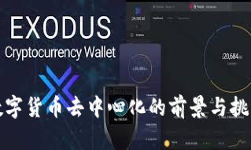 数字货币去中心化的前景与挑战