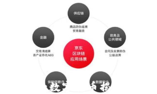 
2023年成交最高的数字货币揭秘：投资者必读指南