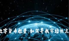 数字货币投资：如何寻找