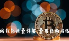 : 以太坊钱包收费详解：费