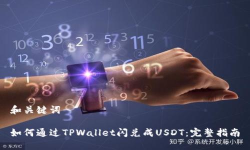 和关键词

如何通过TPWallet闪兑成USDT：完整指南