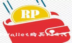 如何通过TPWallet购买PIG代币
