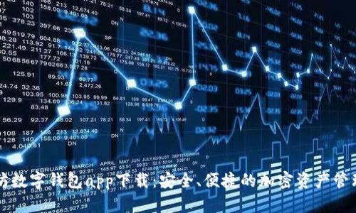 以太坊数字钱包app下载：安全、便捷的加密资产管理工具