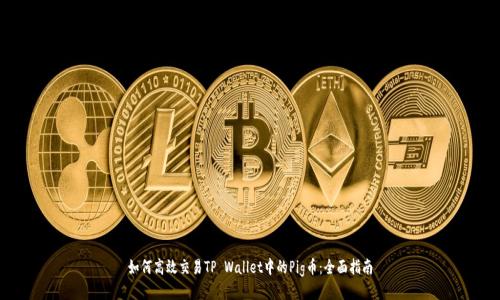 如何高效交易TP Wallet中的Pig币：全面指南
