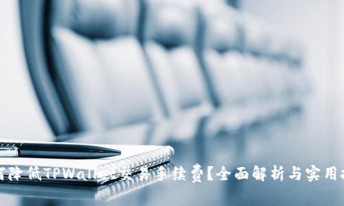 如何降低TPWallet交易手续费？全面解析与实用技巧