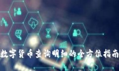 数字货币查询明细的全方