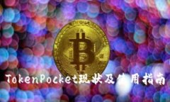 TokenPocket现状及使用指南
