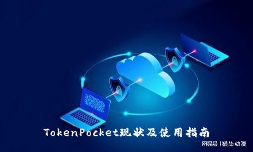 TokenPocket现状及使用指南
