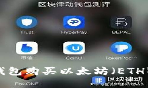 如何通过TP钱包购买以太坊（ETH）币：详细指南