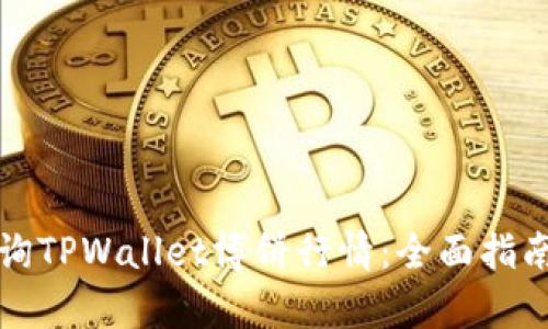 如何查询TPWallet博饼行情：全面指南与分析