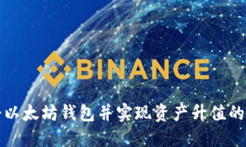 如何注册以太坊钱包并实现资产升值的全面指南