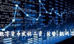 如何通过数字货币发放工