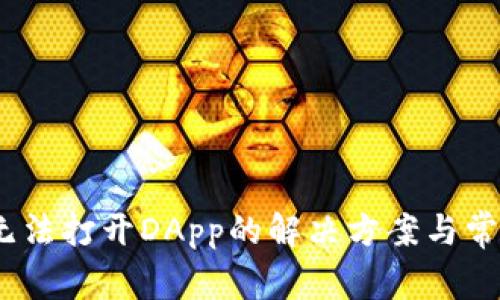 itpwallet无法打开DApp的解决方案与常见问题解析