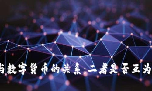 数字认证与数字货币的关系：二者是否互为股东关系？