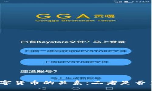 数字认证与数字货币的关系：二者是否互为股东关系？