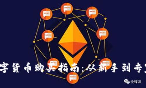 2023年最新数字货币购买指南：从新手到专家的全流程解析