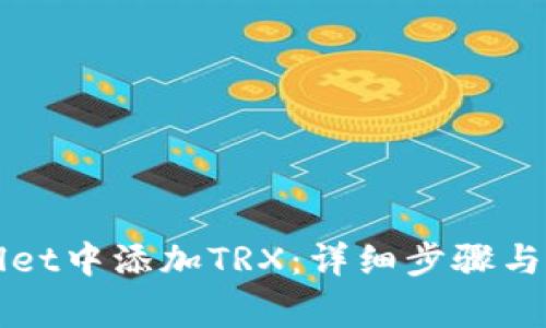 如何在TPWallet中添加TRX：详细步骤与常见问题解答