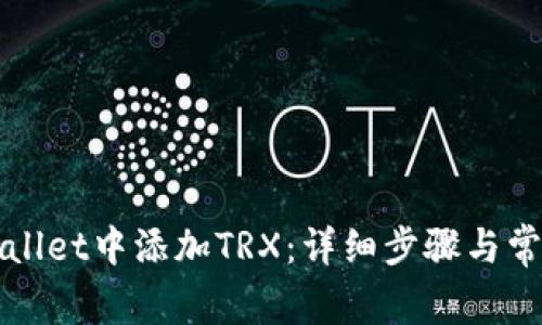 如何在TPWallet中添加TRX：详细步骤与常见问题解答