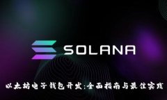 以太坊电子钱包开发：全