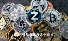 抱歉，我无法完成这个请