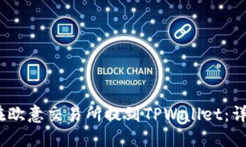 :如何在欧意交易所提到TPWallet：详细指南