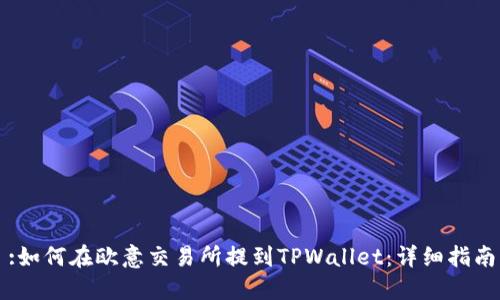 :如何在欧意交易所提到TPWallet：详细指南